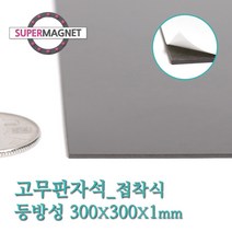 슈퍼마그네트 고무판자석, 801-1_등방성_300X300X1T_접착식_1개