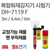 복합화재감지기 시험기 소방점검장비 DH-7119 F, 01-7119 F(팬+3m)