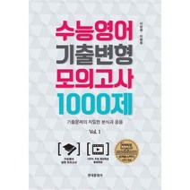 [밀크북] 한국문화사 - 수능영어 기출변형 모의고사 1000제 : 기출문제의 치밀한 분석과 응용