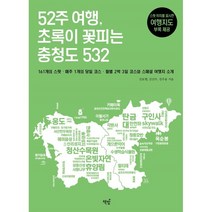 52주 여행 초록이 꽃피는 충청도 532, 김보현,김건우,김주용 공저, 책밥