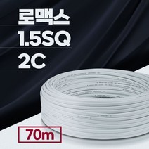 로맥스 로맥스전선 CVF 1.5SQ 2C 단선 전기 자재 케이블 전기선 70m, 4 스퀘어 2가닥, 1개