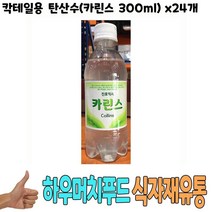 식자재 도매) 칵테일용 탄산수(카린스 300ml) x24개 칵테일재료 식당납품 대량유통 업소용 식당용 음식점용 가게용 온라인식자재 인터넷식자재 업소용 식당식자재 음식점식자재 고급 식자재배송 대용량식자재 음 요리재료, 1, 본상품선택