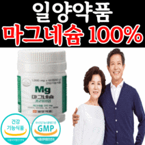 고함량 마그네슘 비타민 비 b6 A 포함 눈 손 팔 다리 떨림 저림 40대 50대 60대 남성 여성 수험생 노인 어르신 초등학교고학년 어린이 영양제 식 약 청 인정 마그네슝 정, 2개월 분(9,180원 할인), 1000mg