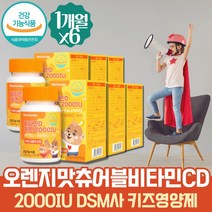 식약처인증 대용량 약 6개월 츄어블 비타민 꾸미 구미 젤리 비타민씨 면역력 아연 뼈에좋은 영양제 2000IU 씹어먹는 비타민D 섭취방법 비타민D-3 어린이비타민디 밥안먹는아이 멀티