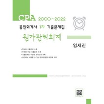 2022 공인회계사 1차 기출문제집 원가관리회계, 파란