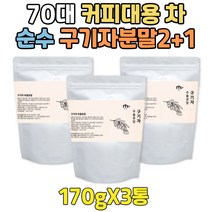 대용량 구기자 물 온가족 말린 카페인없는 차 가루 토종 국산 나무 열매 먹는법 노인 파우더 2+1 분말 할머니 할아버지 엄마 아빠 청소년 부모님 고등학생 중학생 초등학생 수험생