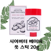 [정품] 시어버터 아기 발스틱 20g 풋스틱 아기발스틱 풋케어 성분에디터