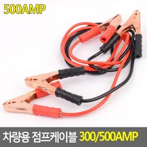 자동차배터리방전 차량용 점프케이블 밧데리점프선 배터리 시동, 상세페이지 참조