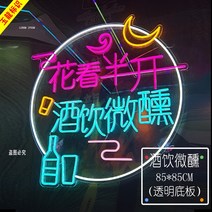 네온 간판 간접 무드 바베큐 훠궈 소프트 사인 발광 글자 맞춤 넷 레드 월 링 침실 장식, 12 꽃은 반쯤 피고 술은 약간 취한다
