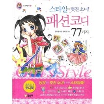 [개똥이네][중고-상] 스타일이 멋진소녀 패션코디 77가지