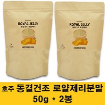 호주 로얄제리 분말 동결건조 로열젤리 가루 파우더 생 로얄젤리 차 100% 로열락틴 꿀화분 왕유 여왕벌먹이 원액 농축액 먹는 효능 선물, 2봉