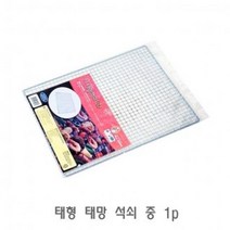 석쇠그릴 태형 중 태망 석쇠불판 불판 스텐석 1p 석쇠 YS21JA26