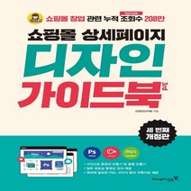하나북스퀘어 쇼핑몰 상세페이지 디자인 가이드북 3판, 9788931465891