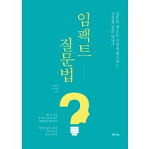 임팩트 질문법:질문의 새로운 시각을 제시하는 진정한 질문 안내서, 패러다임, 최수연