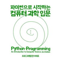 유니오니아시아 파이썬으로 시작하는 컴퓨터 과학 입문