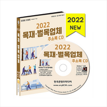 한국콘텐츠미디어 2022 목재벌목업체 주소록 CD +미니수첩제공