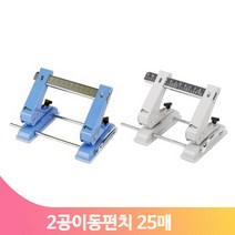 사무용 2공 펀칭기 이동 25매 종이 펀치 서류 문서 천공기 오피스 직장인