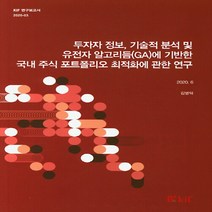 NSB9788950307400 새책-스테이책터 [투자자 정보 기술적 분석 및 유전자 알고리듬(GA)에 기반한 국내 주식 포트폴리오 최적화에 관한 연구], 투자자 정보 기술적 분석 및 유전자 알고리듬(GA)에, 한국금융연구원(kif)