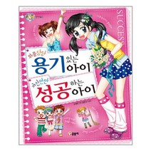 위풍당당 용기 있는 아이 자신만만 성공하는 아이 (개정판)-텐텐북스09