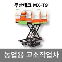 두산테크 농업용 고소작업차 MX-T9 최대높이4.5m 수직상승형 무한궤도식, KNS-3000D