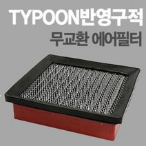 태풍필터 순정형필터-전차종/모하비/제네시스쿠페/아반떼XD/투싼IX/스포티지R/투스카니/벨로스터, 그랜져HG