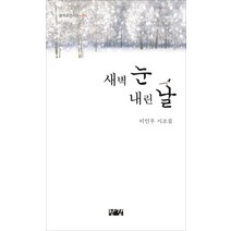 새벽 눈 내린 날:이인우 시조집, 한강, 이인우 저