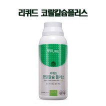 리브퓨어 리퀴드 코랄칼슘플러스 병 (사과향)