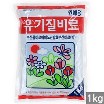 세인화분 유기질비료 1kg - 식물 나무 화분 영양제 비료 퇴비 식물 나무 화분 영양제 비료 화분갈이 분갈이 흙, 한성_유기질비료(800g)