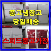 중고냉장고 당일배송, 25번[39만]
