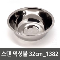스텐 믹싱볼 양푼 다라 양푼이 32cm