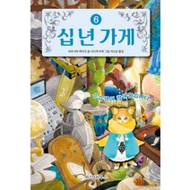 십 년 가게 6: 수습생이 찾아왔습니다, 히로시마 레이코(저),위즈덤하우스, 위즈덤하우스