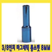 한경공구 3|8인치 마그네틱 자석 롱 복스알 소켓 8MM