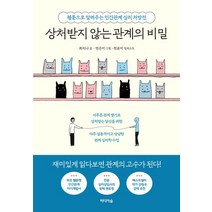상처받지 않는 관계의 비밀:웹툰으로 알려주는 인간관계 심리 처방전, 미디어숲, 상처받지 않는 관계의 비밀, 최리나(저),미디어숲