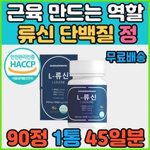 고함량 류신 단백질 정 프로틴 근육합성 WPH WPC 유청단백 웨이프로틴 콩단백질 유당제거 해썹인증 HACCP 비타민 BCAA 비타민B군 엽산 아연