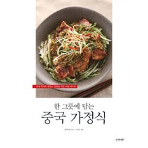 한 그릇에 담는 중국 가정식, 시그마북스, 홍바이양 지음, 이지수 옮김