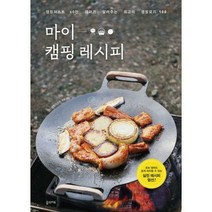 [밀크북] 꿈의지도 - 마이 캠핑 레시피 : 캠핑퍼스트 60만 캠퍼가 알려주는 최고의 캠핑요리 100 전면개정