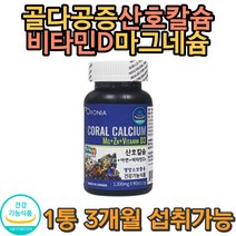 아연 산호칼슘 마그네슘 영양보충 프리미엄칼슘 식약처인증 임신선물 산모 관절영양 계단오르락내리락 손목 발목 미네랄 근육 운동선수 요즘먹어야되는영양제 필수품 유행
