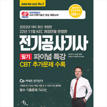 2023 전기공사기사 필기 파이널 특강 (22년 11월 KEC 개정안 반영) + 미니수첩 증정, 윤조