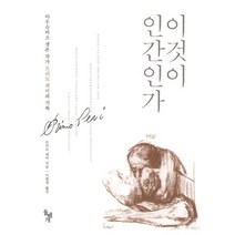 이것이 인간인가, 돌베개, <프리모 레비> 저/<이현경> 역” class=”wr-img”></a></div></div></div></div><div class=