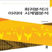 한국학술정보 새책-스테이책터 [회귀분석과 아리마 시계열분석] ---한국학술정보-송근원 지음-통계-20130906 출간-판형 152x22, 회귀분석과 아리마 시계열분석