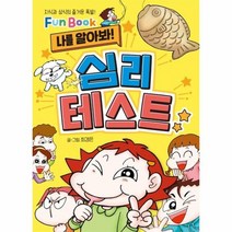 나를 알아봐 심리테스트 FUN BOOK, 상품명