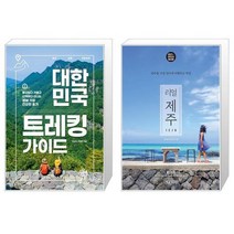 유니오니아시아 대한민국 트레킹 가이드 + 리얼 제주, [단일상품]