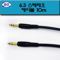 신길전자 6.3 스테레오 음성 음향 앰프 스피커 5.5 국산케이블 2M - 30M, 6.3 스테레오코드 10M