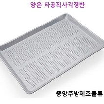 유진 식당업소용 서빙 트레이 알루미늄 양은직사각타공쟁반, 타공