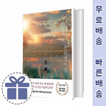너는 기억 못하겠지만 소설 [너를 알 것 같은 기분]