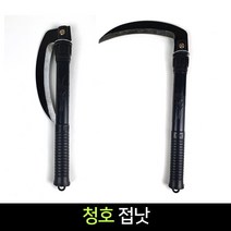 청호 접낫 접이식낫 휴대용낫 농기구 예초 휴대용접낫 제초, 1개