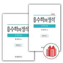 (선물) 2023 수학의 정석 실력편 고등 수학 상+하 세트 (전2권)