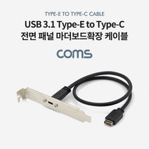 패널 마더보드확장 케이블 USB 3.1 Type E to C BT649