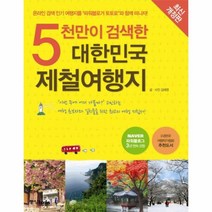 웅진북센 대한민국 제철 여행지 5천만이검색한 최신개정판, One color | One Size@1