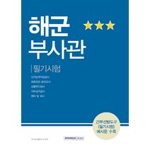 해군부사관 필기시험:인지능력적성검사 최종점검모의고사 상황판단검사 직무성격검사 영어및국사, 서원각